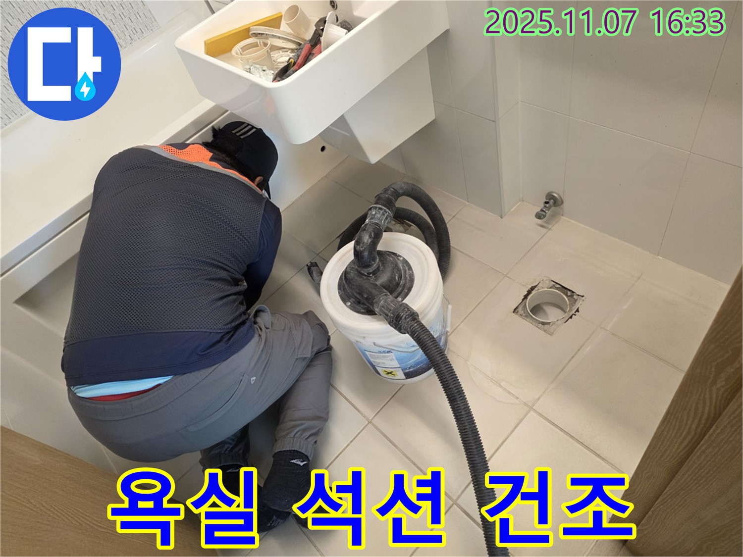 김포 욕실 누수 - 석션으로 완벽 건조 작업