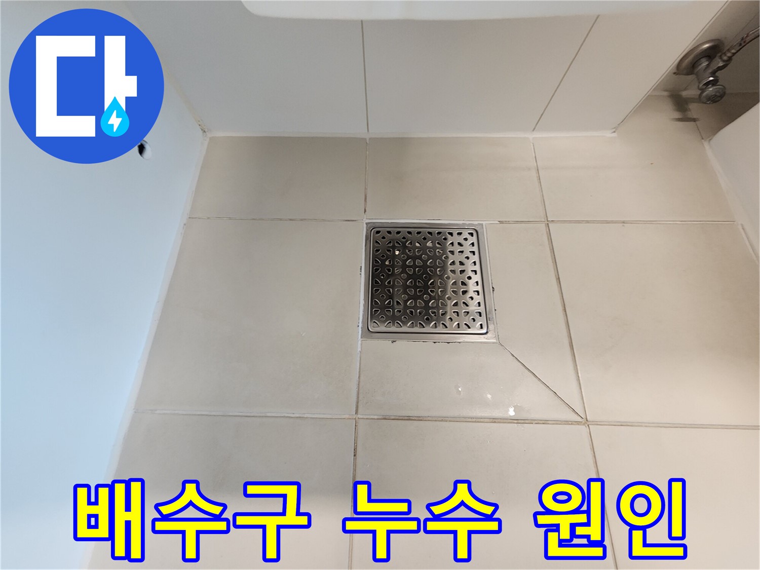 사우동 김포사우아이파크 샤워실 배수구 누수 원인 - 실리콘 손상