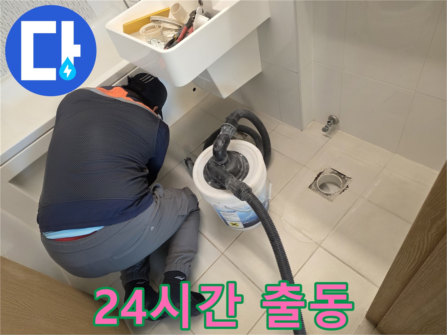 사우동 누수 - 24시간 긴급 출동 서비스 제공