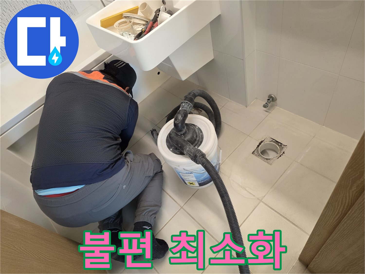 사우동 누수 - 고객 불편을 최소화하는 서비스 제공