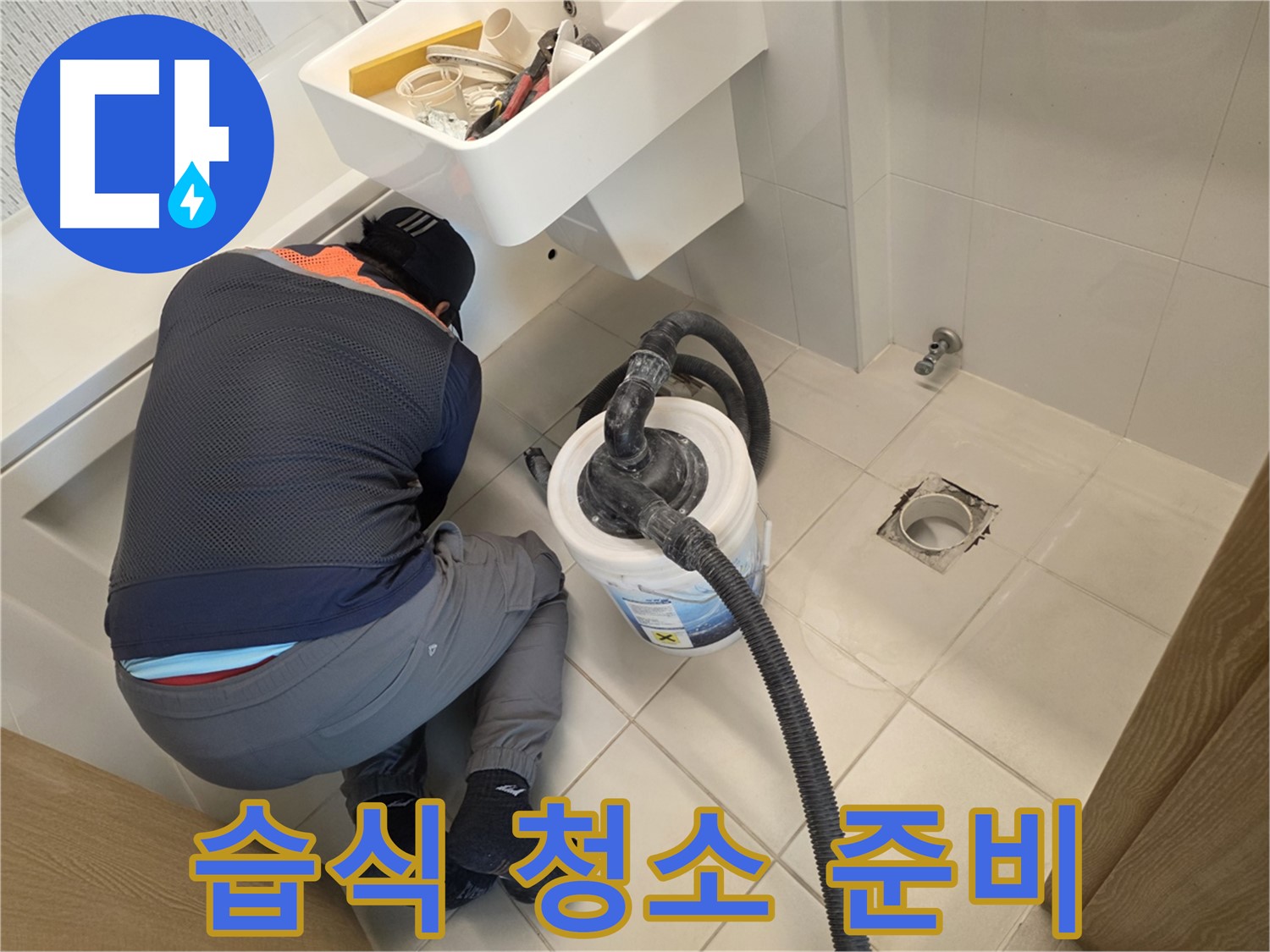 사우동 누수 - 습식 청소기로 바닥 청소 준비