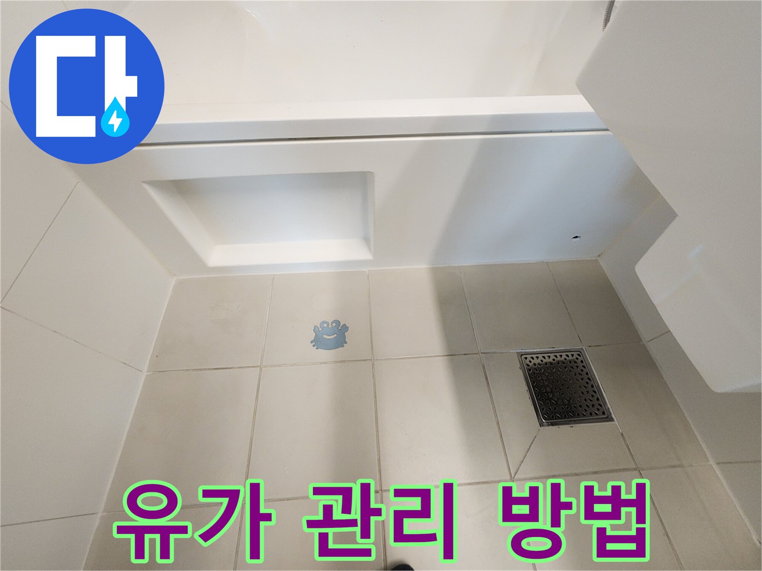 유가 교체 후 관리 방법을 안내하는 이미지를 보여주는 이미지 - 꾸준한 관리를 통해 누수 예방