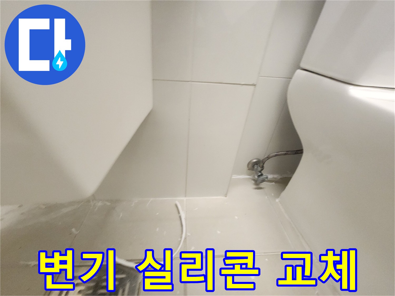 김포 사우아이파크 변기 주변 실리콘 교체 작업 사진