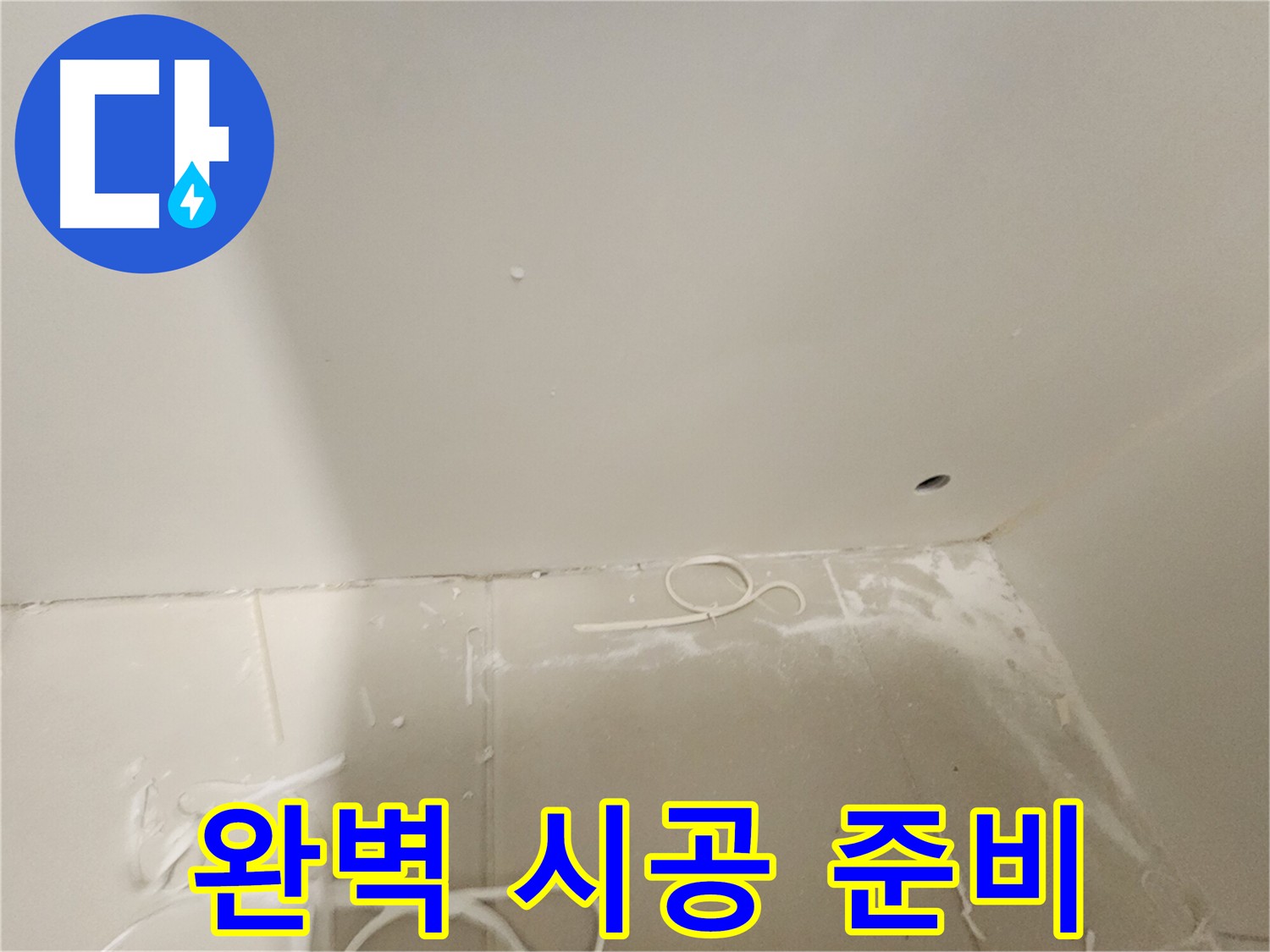 김포 누수 공사 - 청결을 최우선으로