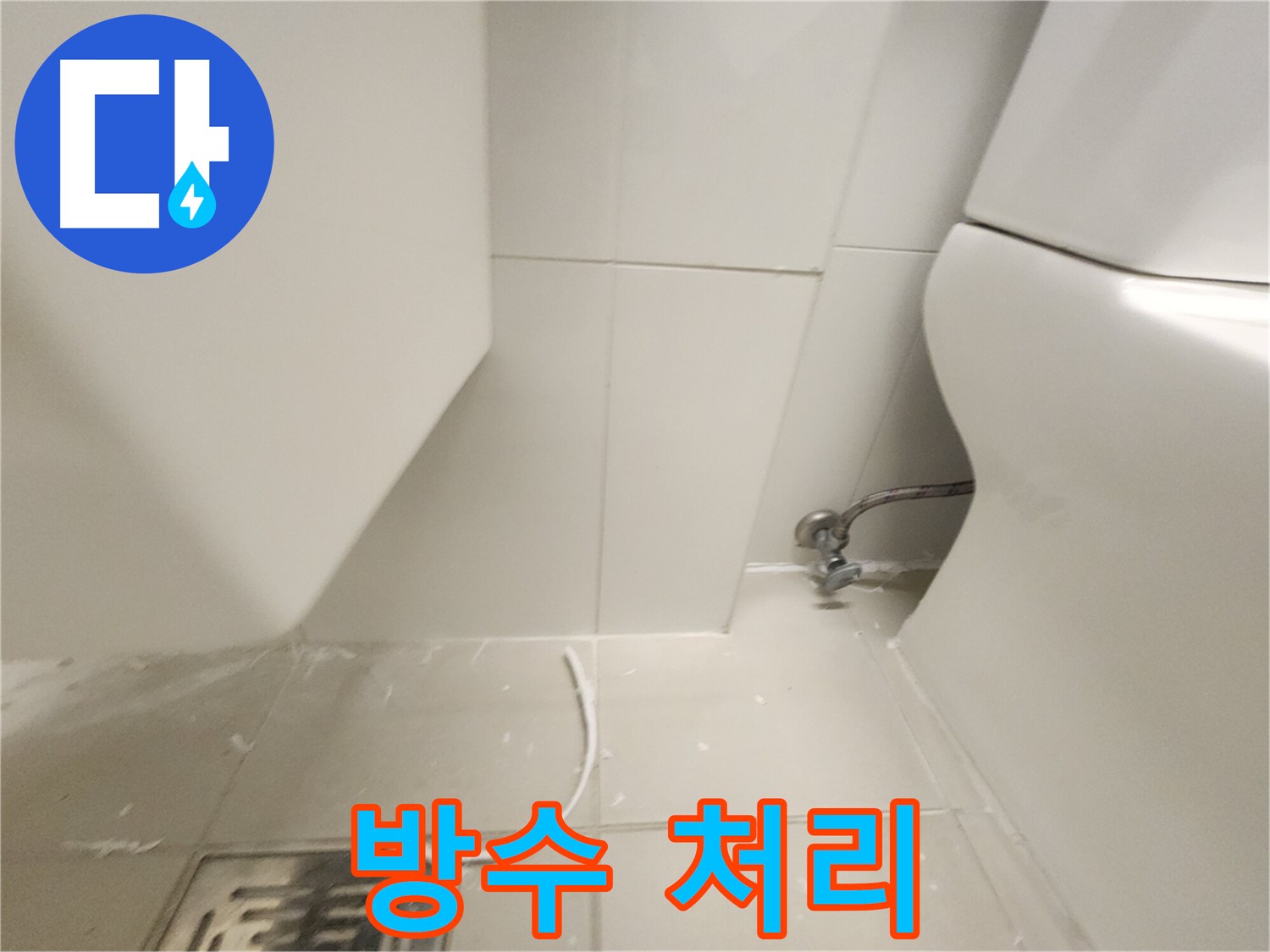 사우동 변기 백시멘트 교체 후 완벽 방수 처리 사진