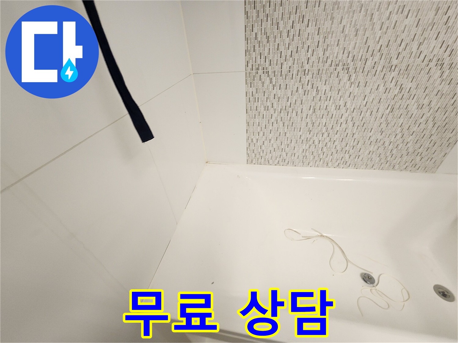 김포 사우동 누수 - 무료 상담 제공