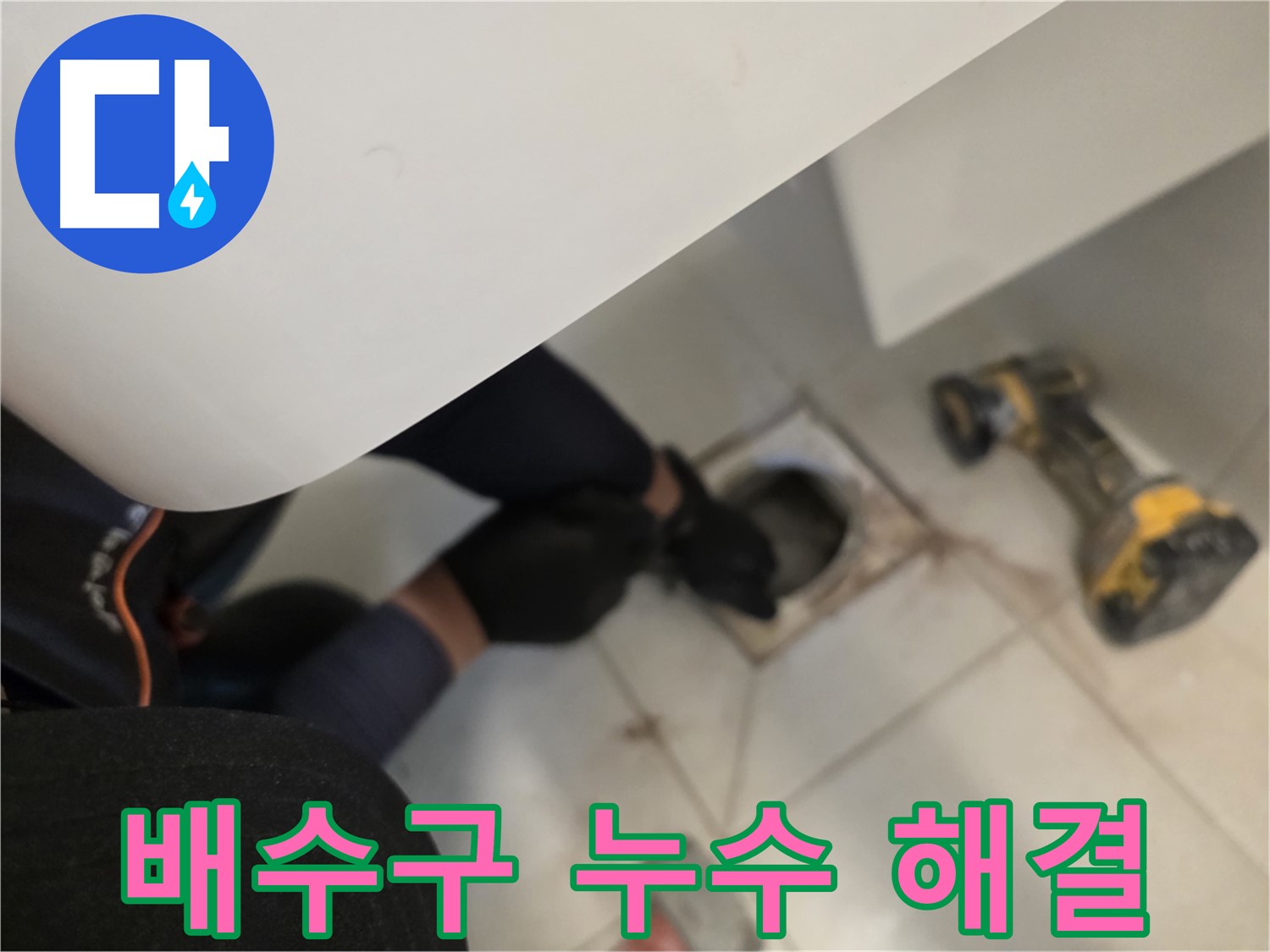 사우동 아파트 세탁실 배수구 누수 완벽 해결