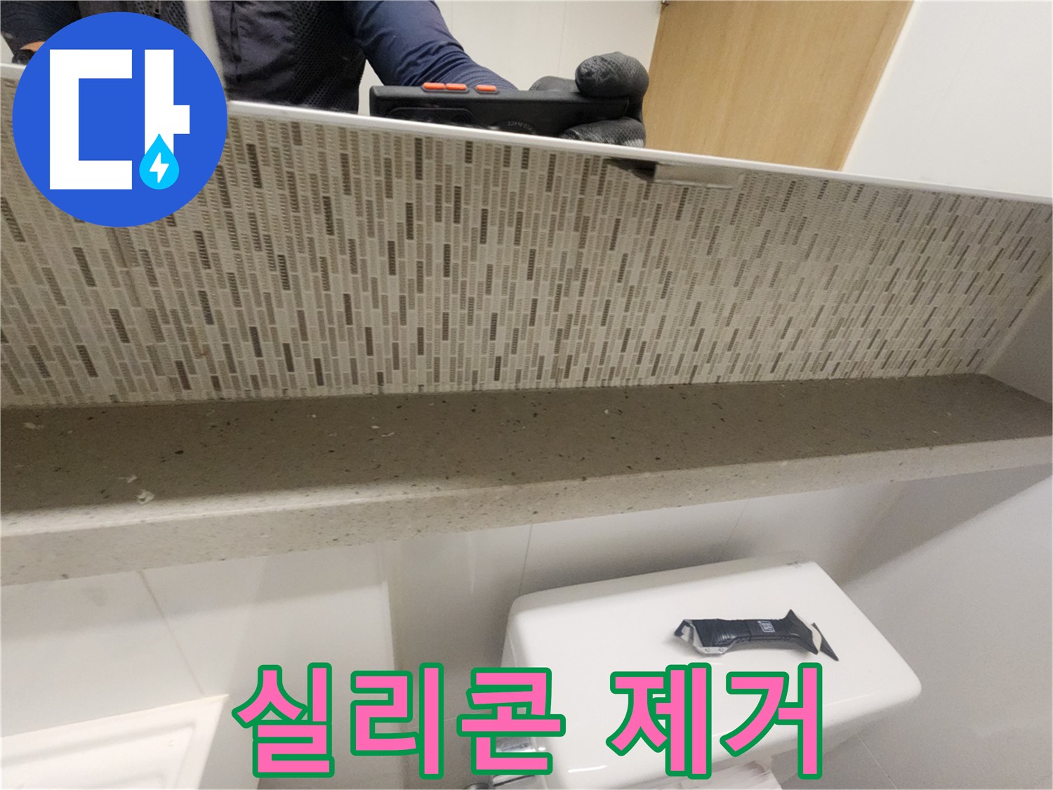 사우동 욕실 누수 주범 - 낡은 실리콘 코킹 완벽 시공