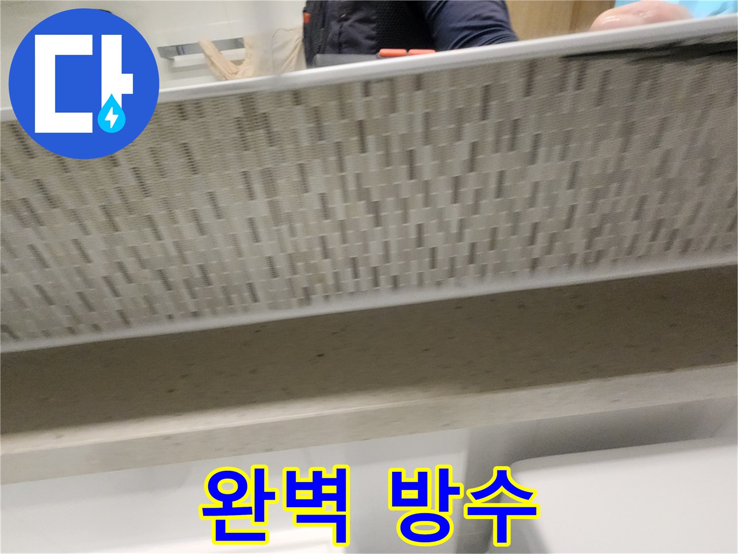 사우동 욕조 누수 - 완벽 방수 시공