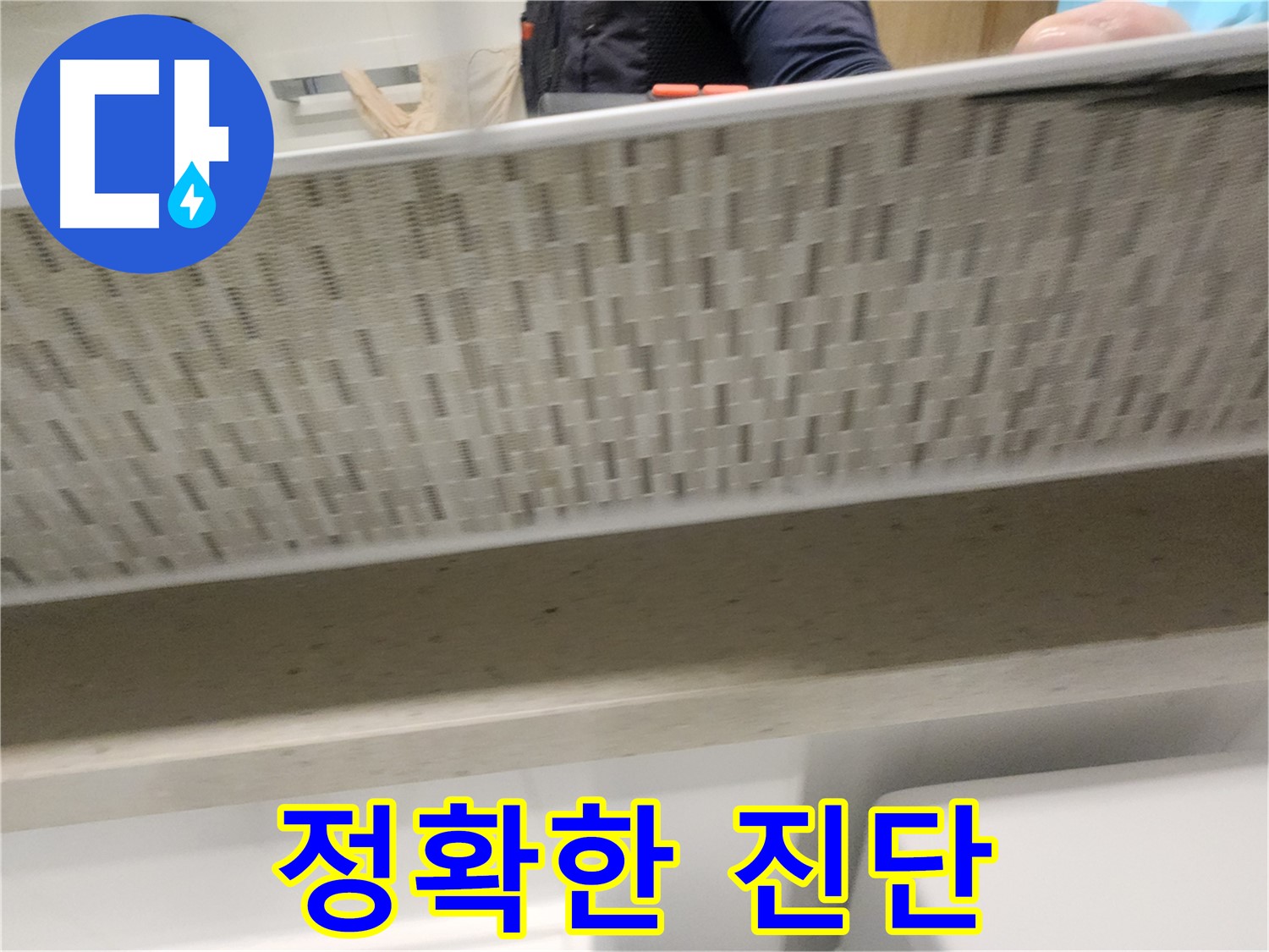 사우동 젠다이 아래 누수, 최첨단 장비로 정확하게 진단