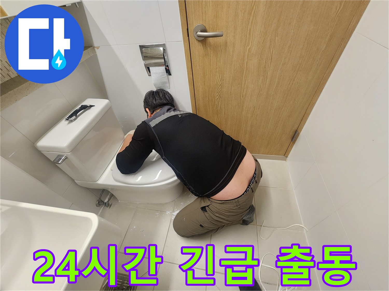 사우로 변기 누수 - 24시간 긴급 출동! 야간에도 OK!