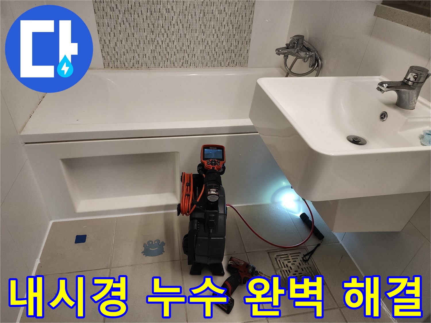 세면대 누수 해결 - 내시경 점검 및 완벽 시공