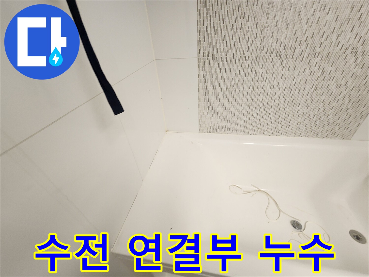 욕조 수전 연결 부위 - 누수 발생 지점 - 부식 및 노후화