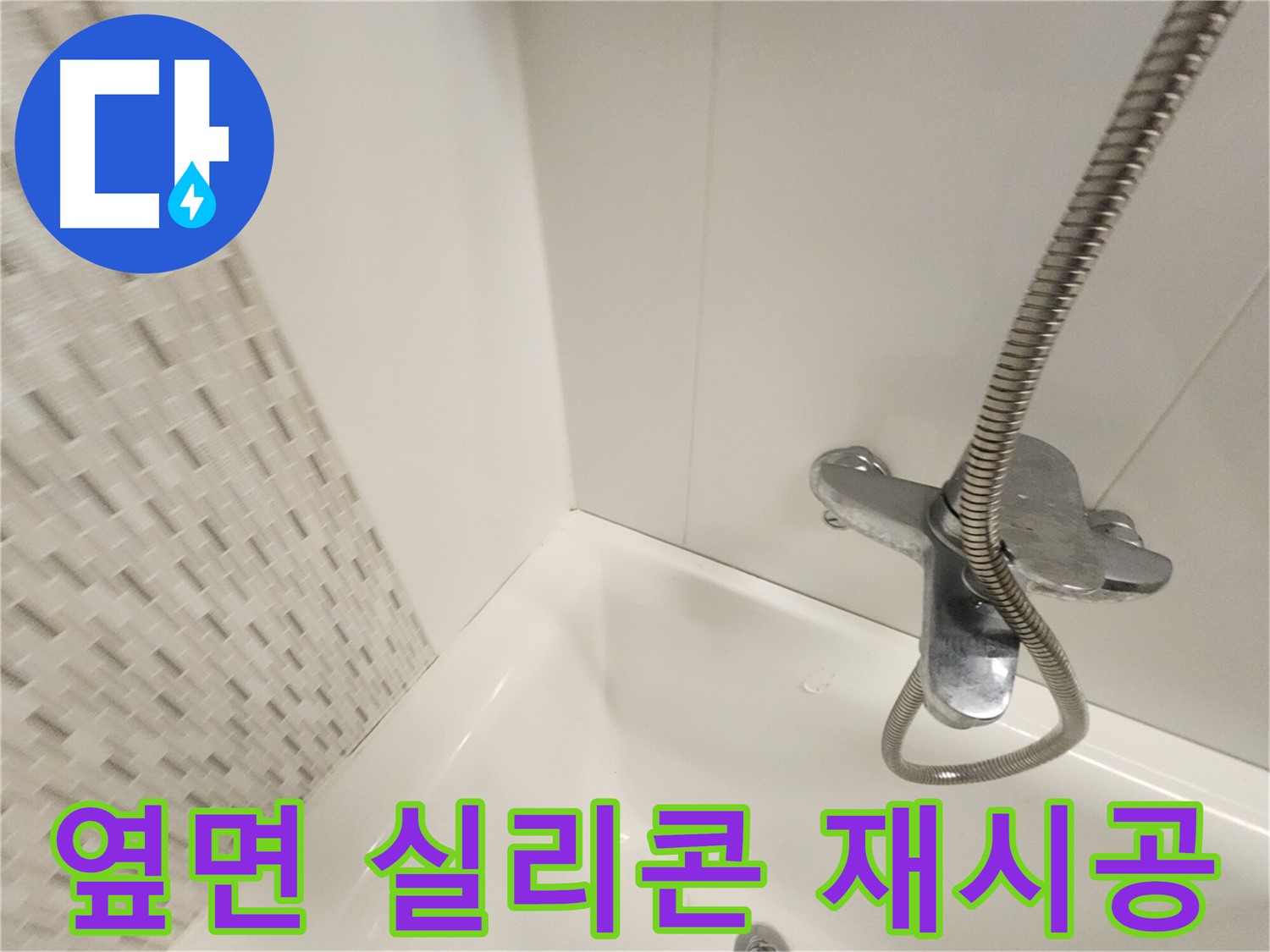 욕조 옆면 실리콘 누수 - 완벽 재시공으로 해결