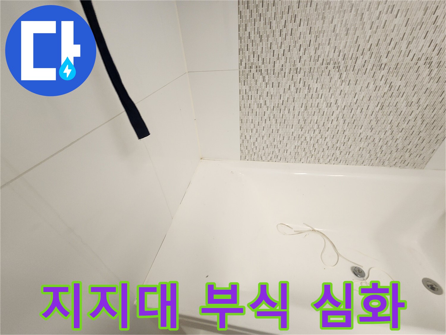 욕조 하부 지지대 - 부식 심화 - 안전 문제