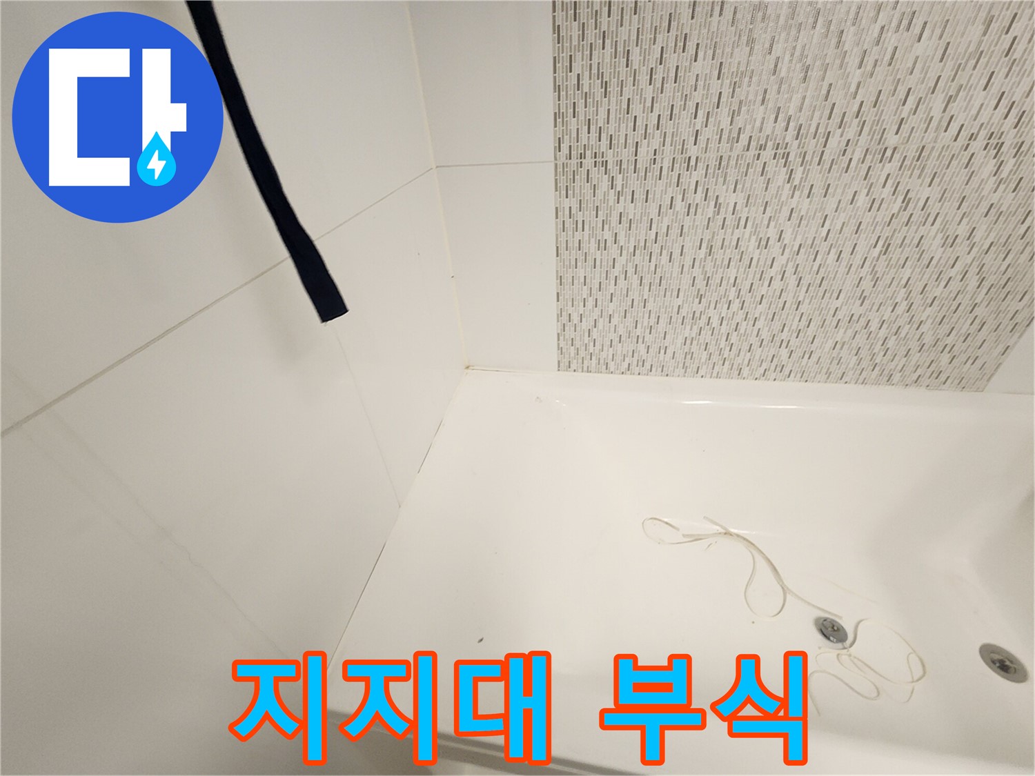 욕조 하부 지지대 - 부식 진행 - 안전 문제 발생
