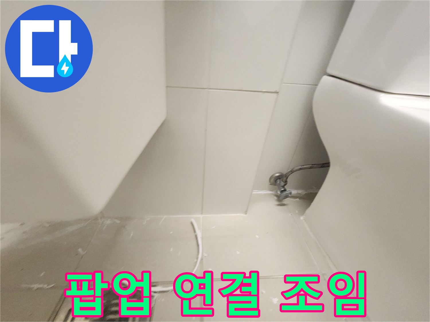 장기동 세면대 팝업 연결 부위 조임 완료 사진