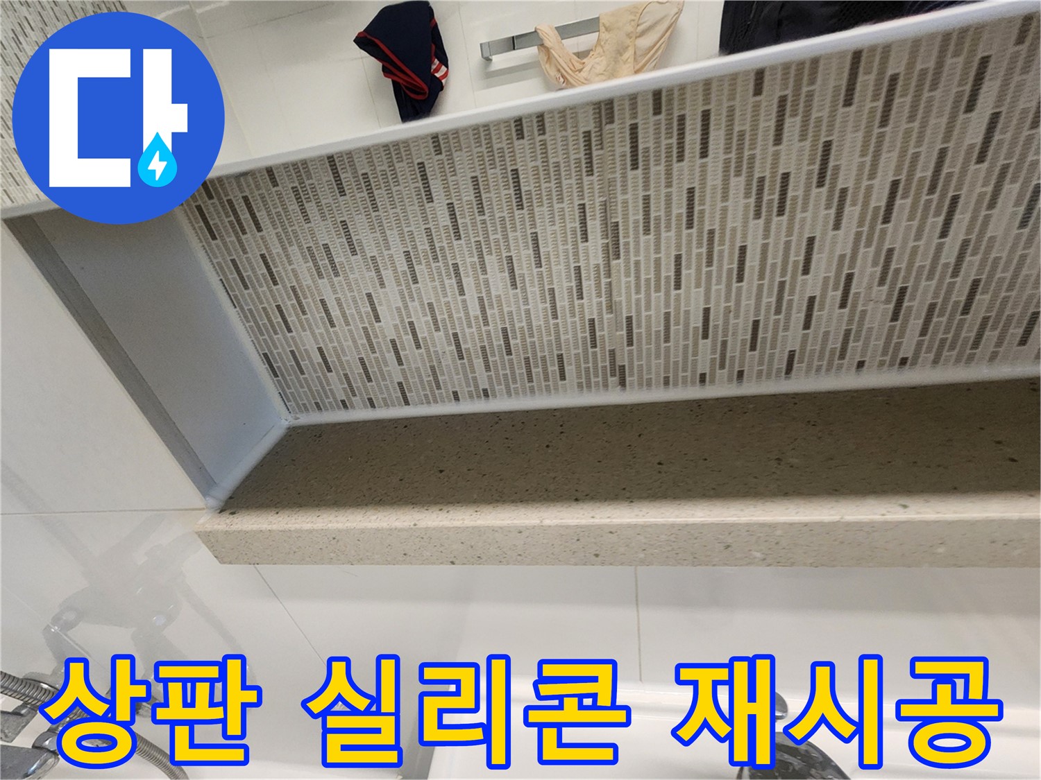 젠다이 상판 실리콘 재시공 - 깔끔한 마감으로 누수 해결