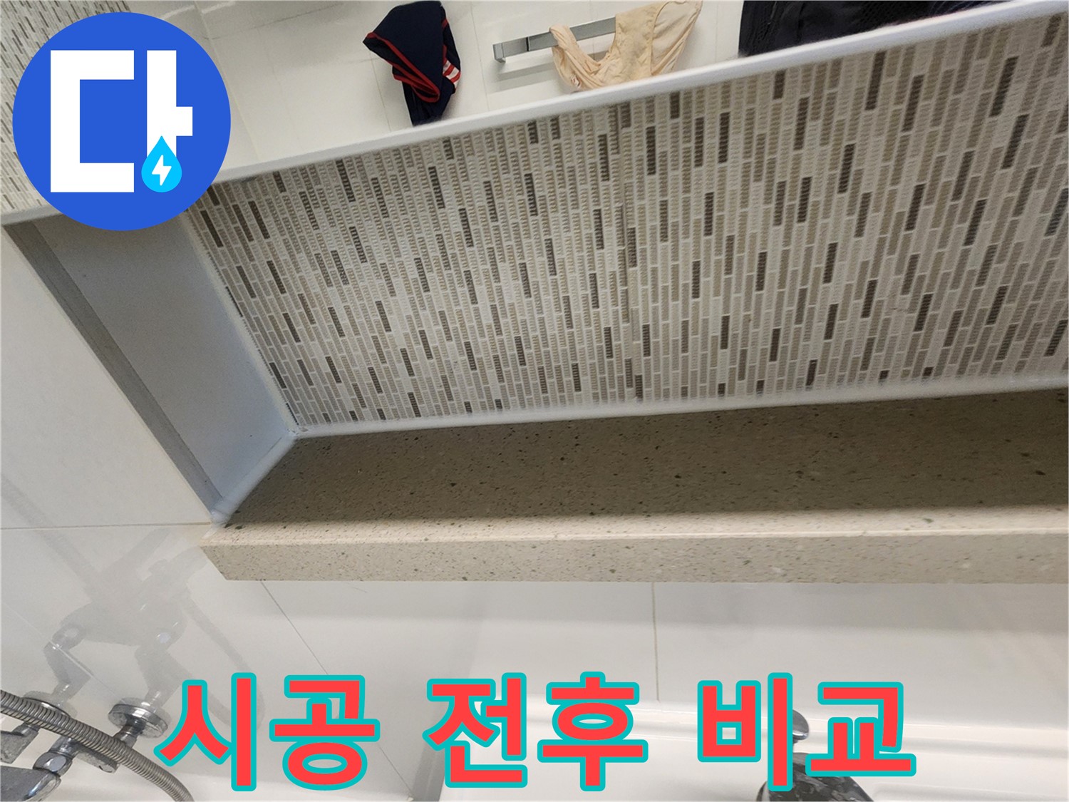 젠다이 실리콘 시공 전후 사진 비교 - 확연한 차이 확인