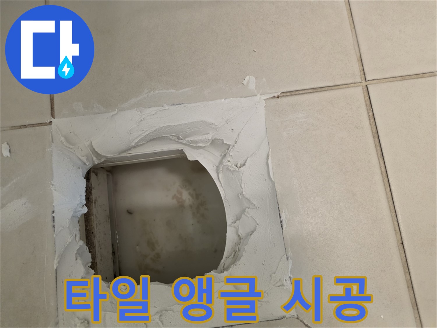 타일 앵글 꼼꼼하게 시공 - 안전하고 튼튼하게