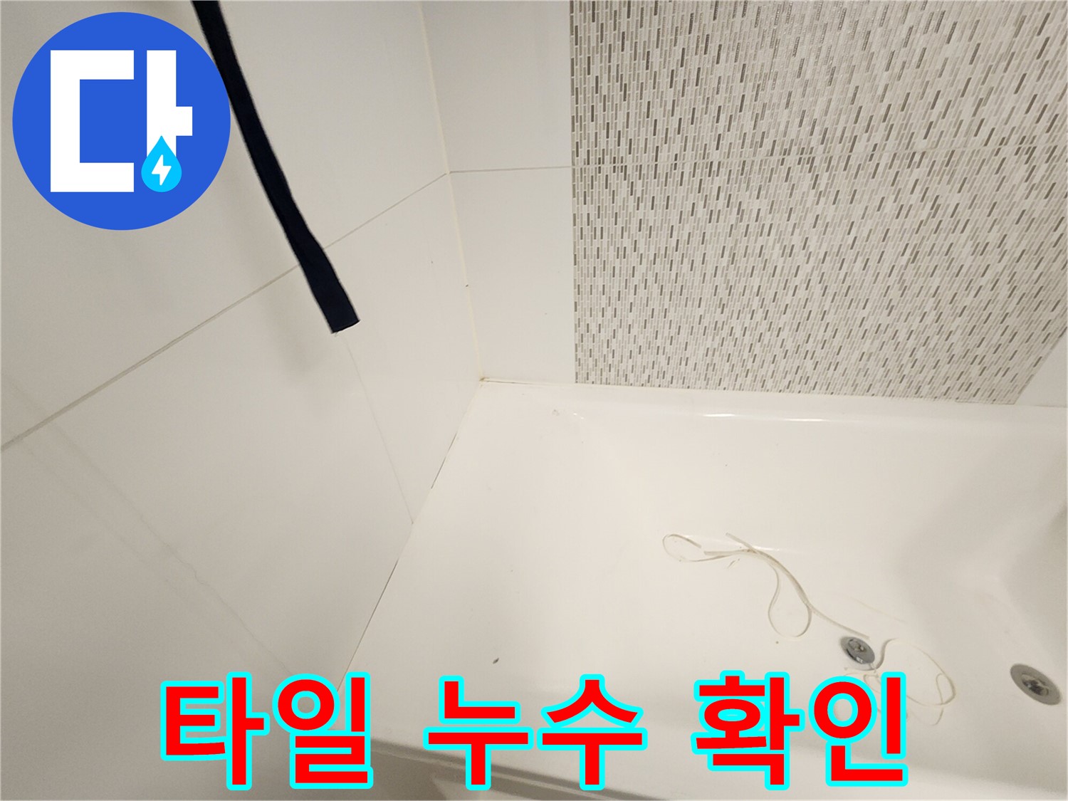 타일 틈새 누수 - 오래된 아파트에서 흔히 발생 - 백시멘트 손상 시 물 침투 쉬움