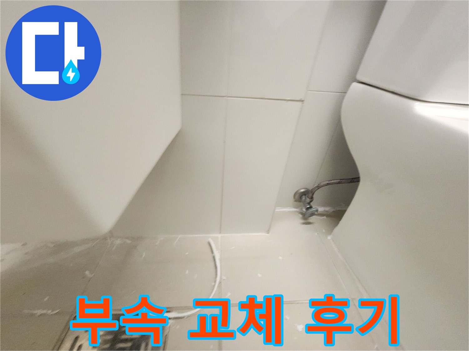 풍무동 변기 부속 꼼꼼 교체 후기 사진
