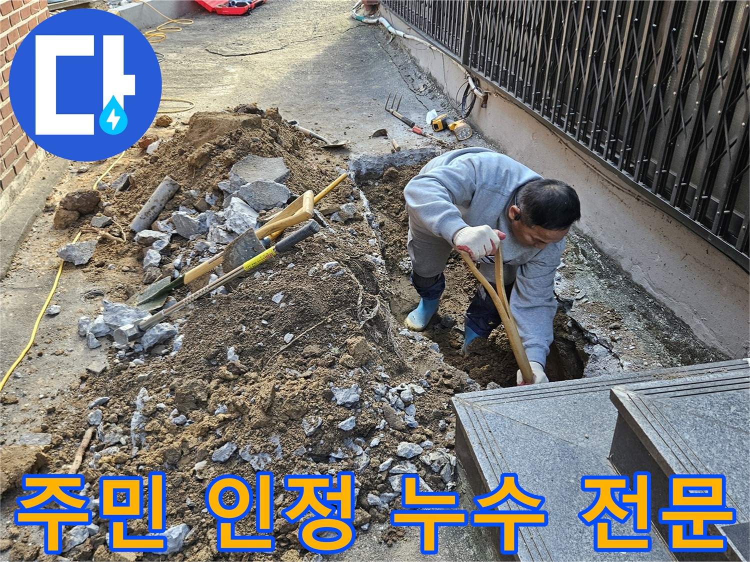 양주시 봉양동 - 주민들이 인정한 누수 전문 업체