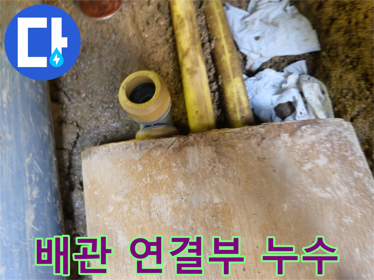양주시 봉양동 누수 공사 중 배관 연결 부위 확인 사진