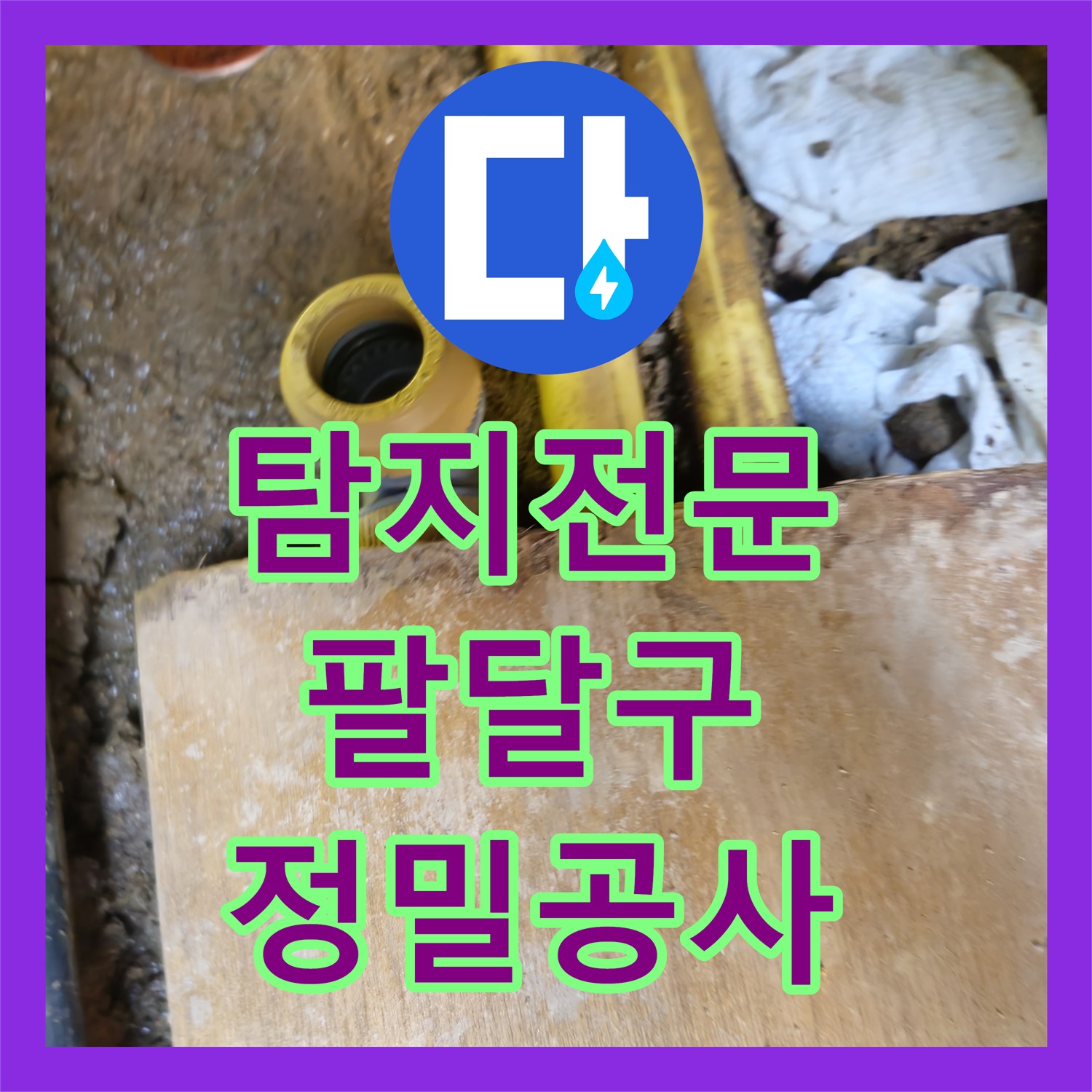 누수탐지전문업체가 수도 계량기 이상으로 발생한 누수 문제를 정밀하게 탐지하여 공사하는 과정 수원 팔달구
