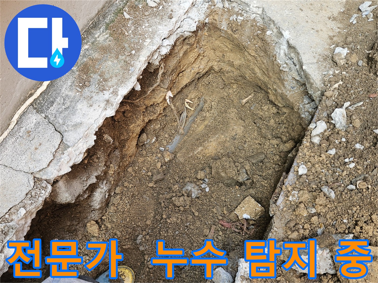 양주 회정동 누수 문제 - 전문가의 해결