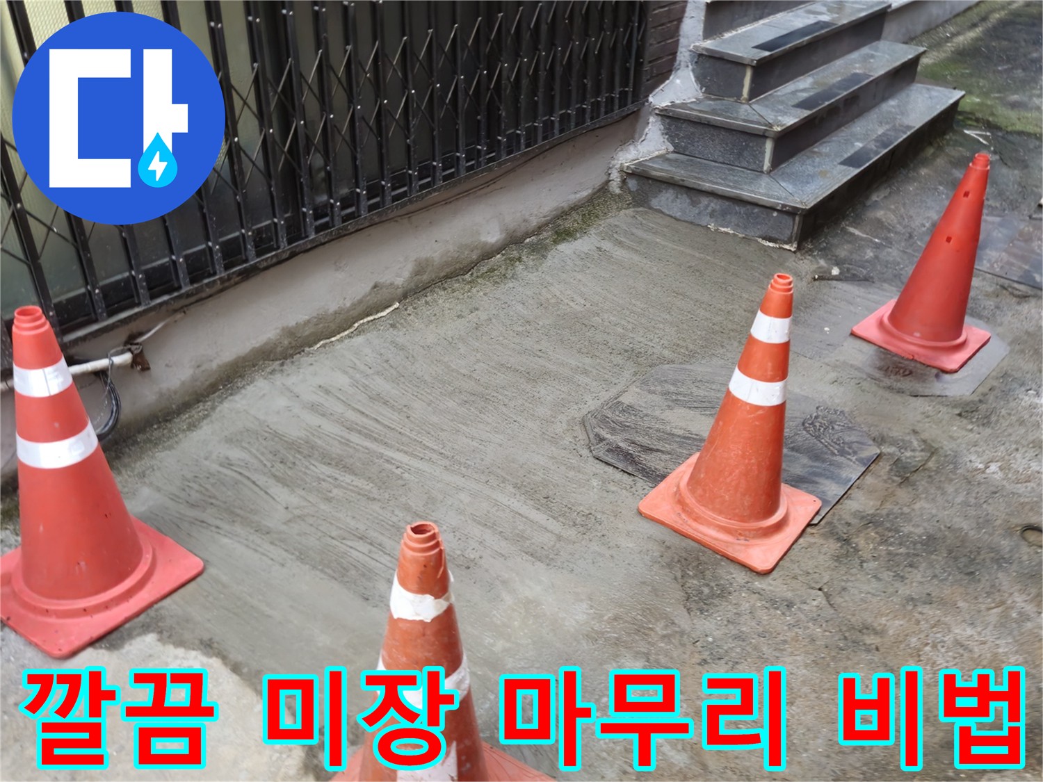 양주시 회정동 누수 현장 - 특별한 비법으로 굴착 부분을 감쪽같이 메우는 미장 마감
