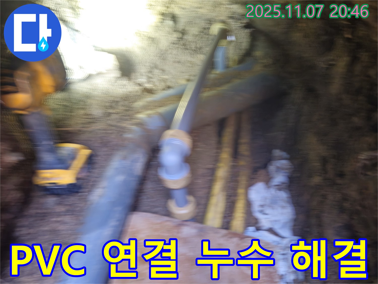 신풍동에서 발생한 PVC 배관 연결 부위 누수 - 문제의 연결 부위를 조여 누수를 빠르게 해결했습니다.