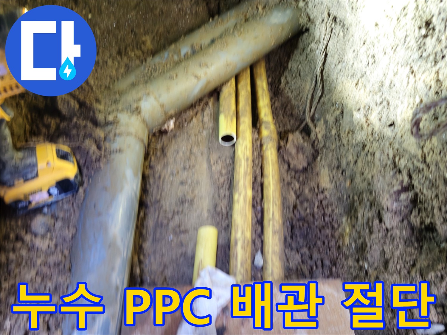 양주 PPC 배관 누수 원인 지점 절단 사진
