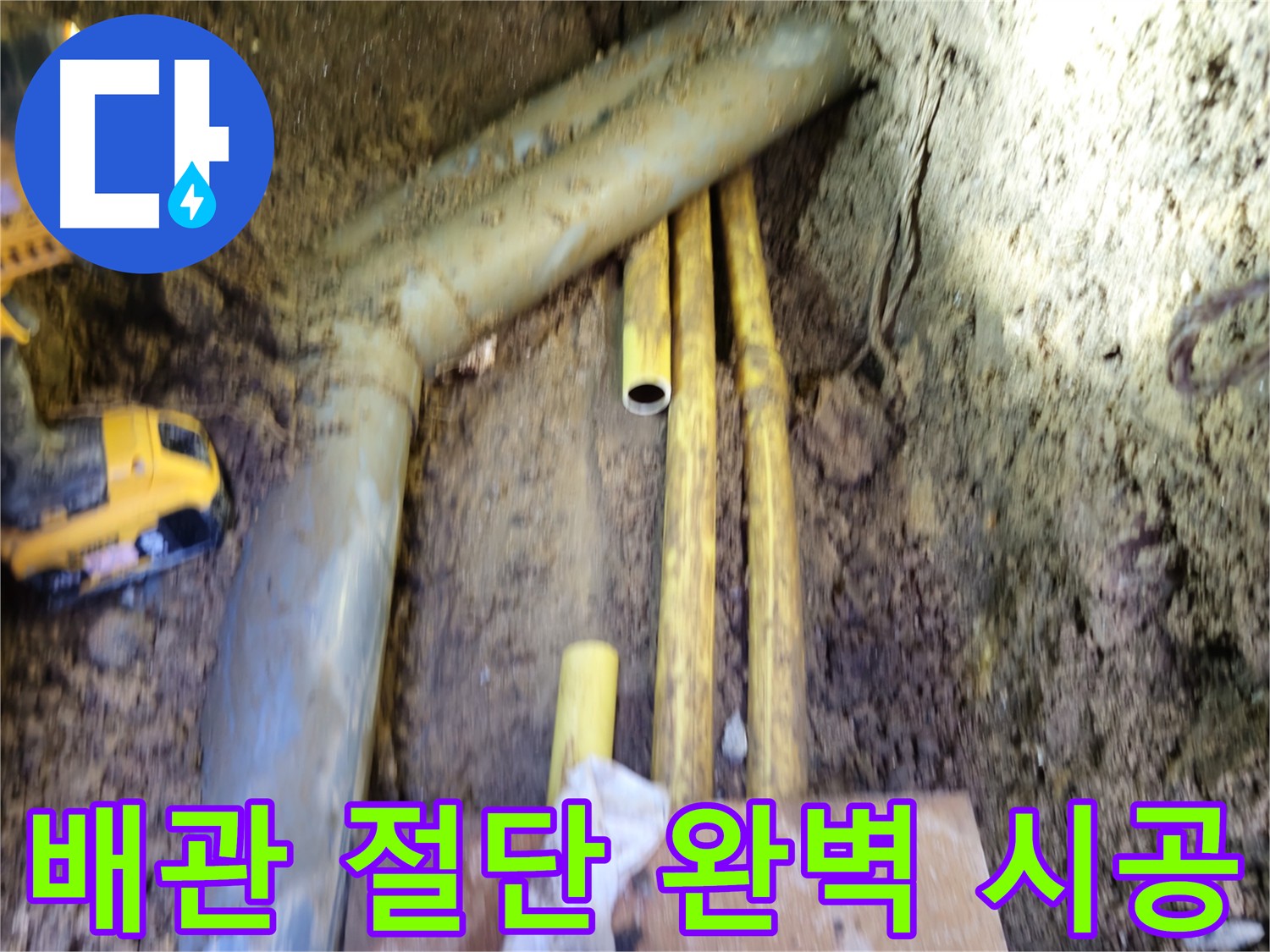 PPC 배관 절단 후 새 배관 교체 준비 완료 - 양주시 회정동 누수