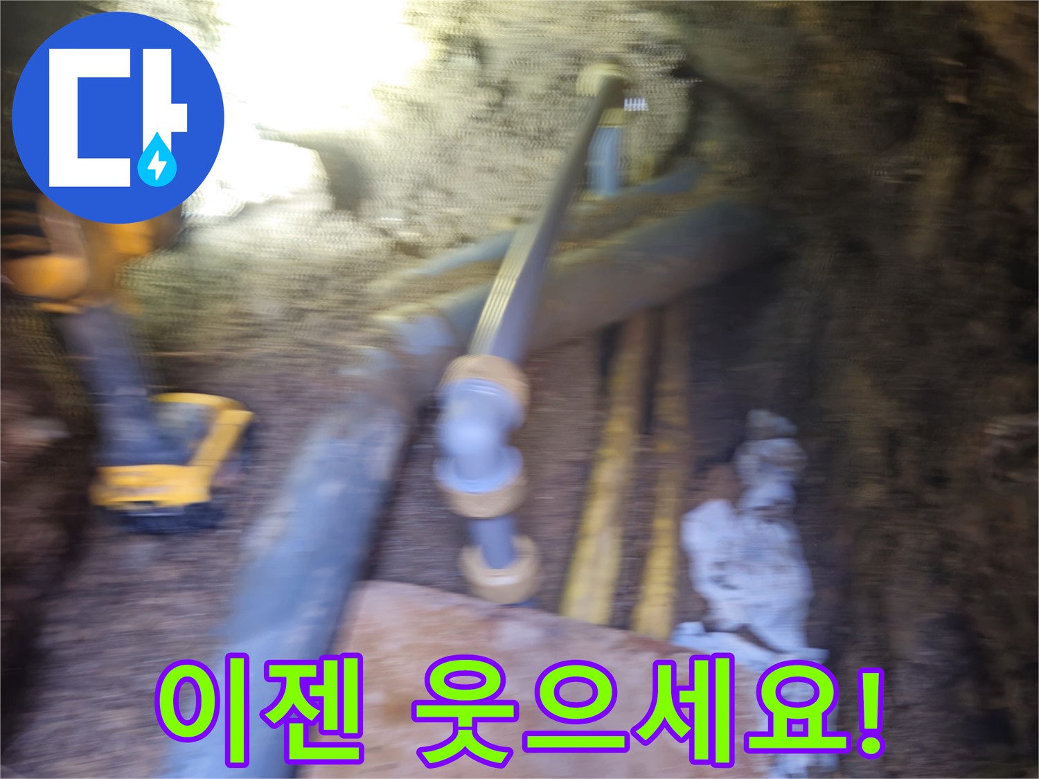 양주 누수 - 누수 해결 전문 업체