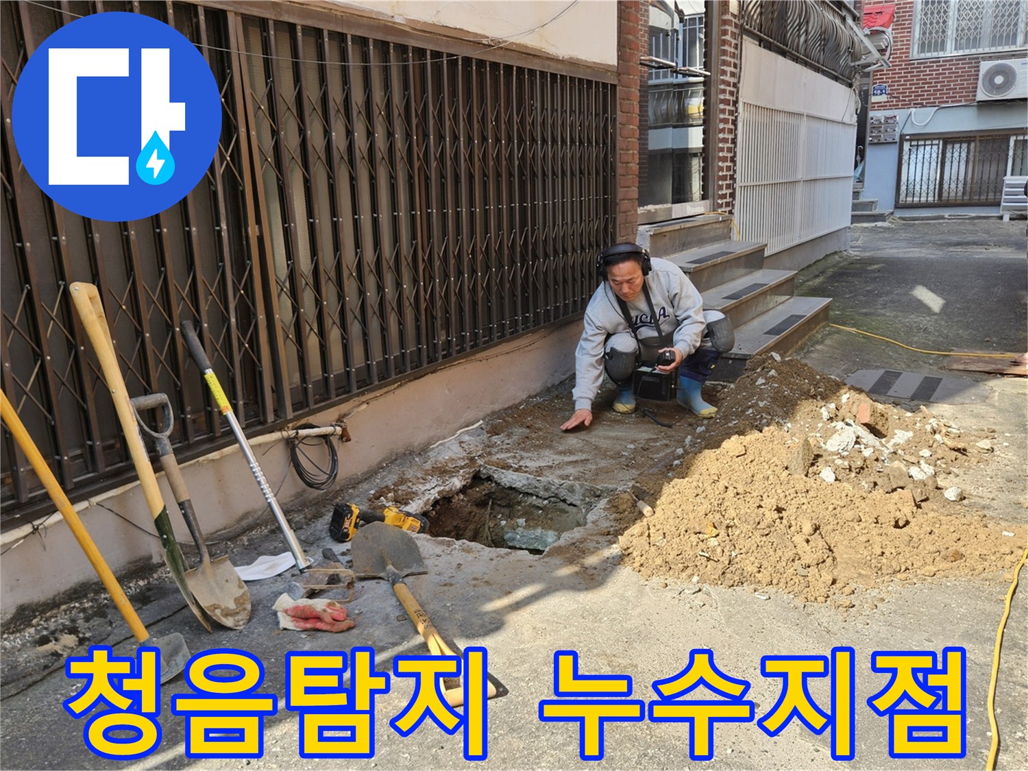 양주시 봉양동 누수 탐지 전문가가 청음탐지 장비를 사용하여 누수음을 듣는 모습