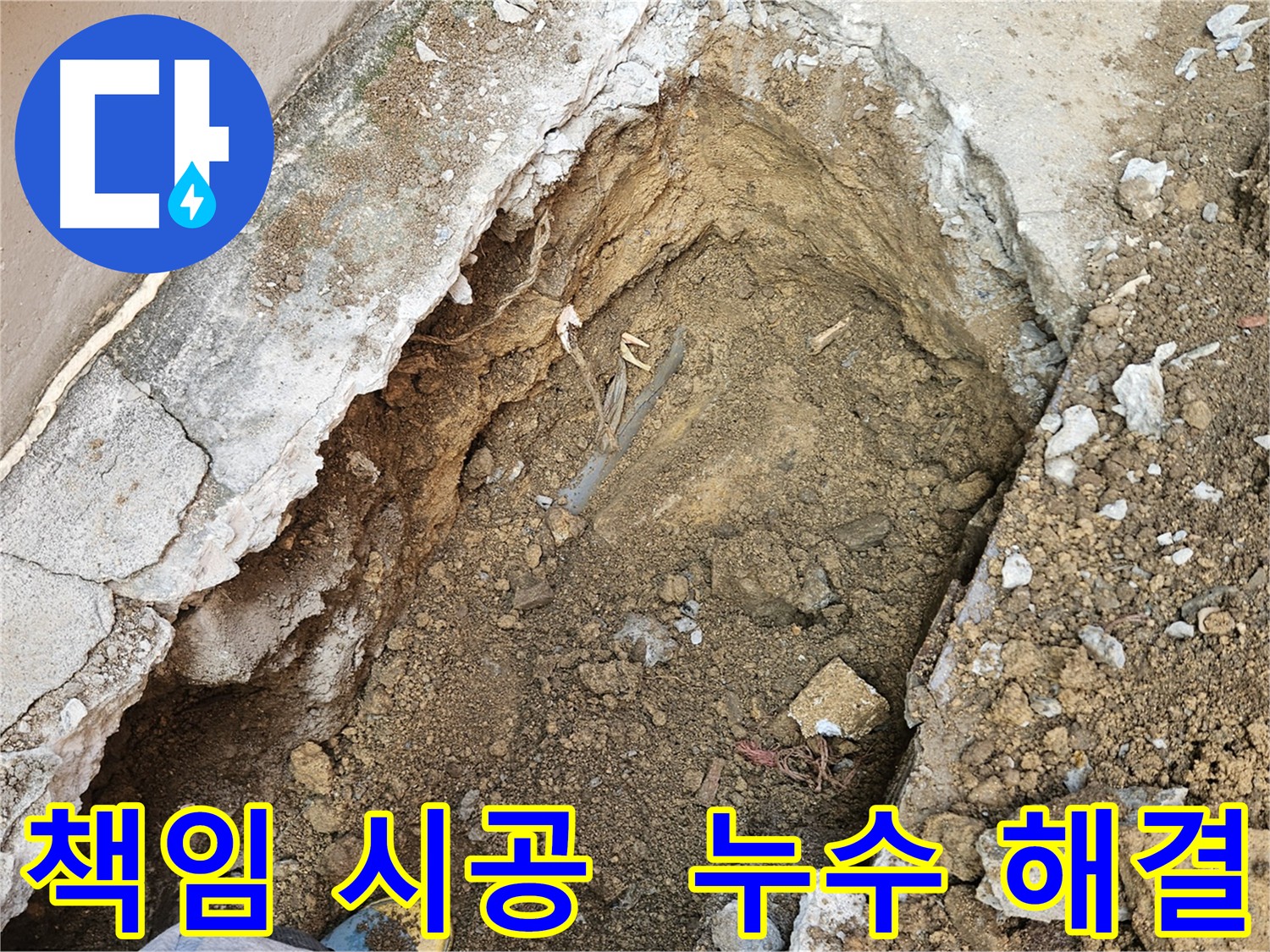 양주 회정동 책임 시공 - 시공 후 문제 발생 시 책임지고 해결