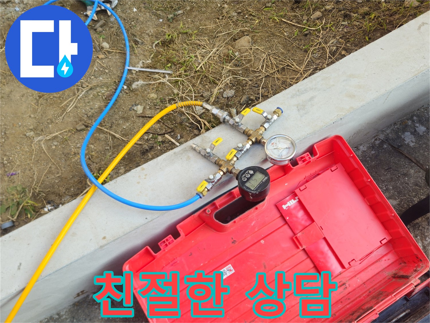 양주 회정동 누수 - 친절한 상담으로 누수 고민 해결해 드립니다