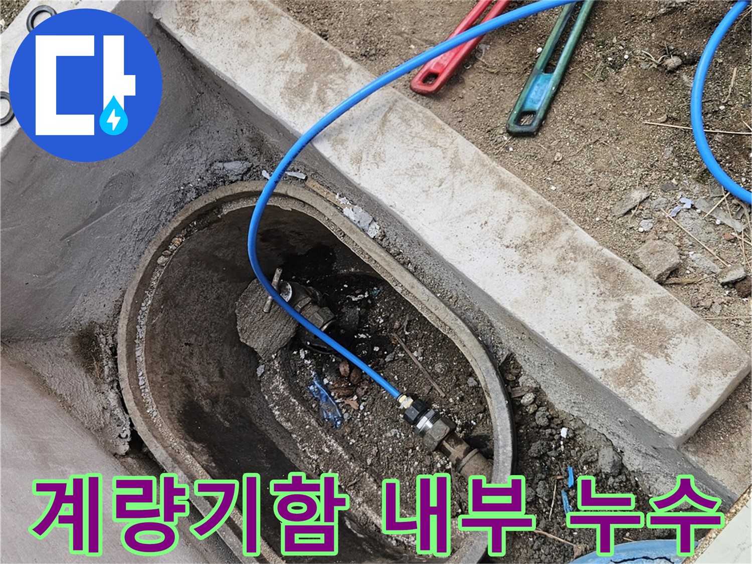 양주시 봉양동 누수 - 계량기함 내부 누수 확인 - 정밀 점검 필요