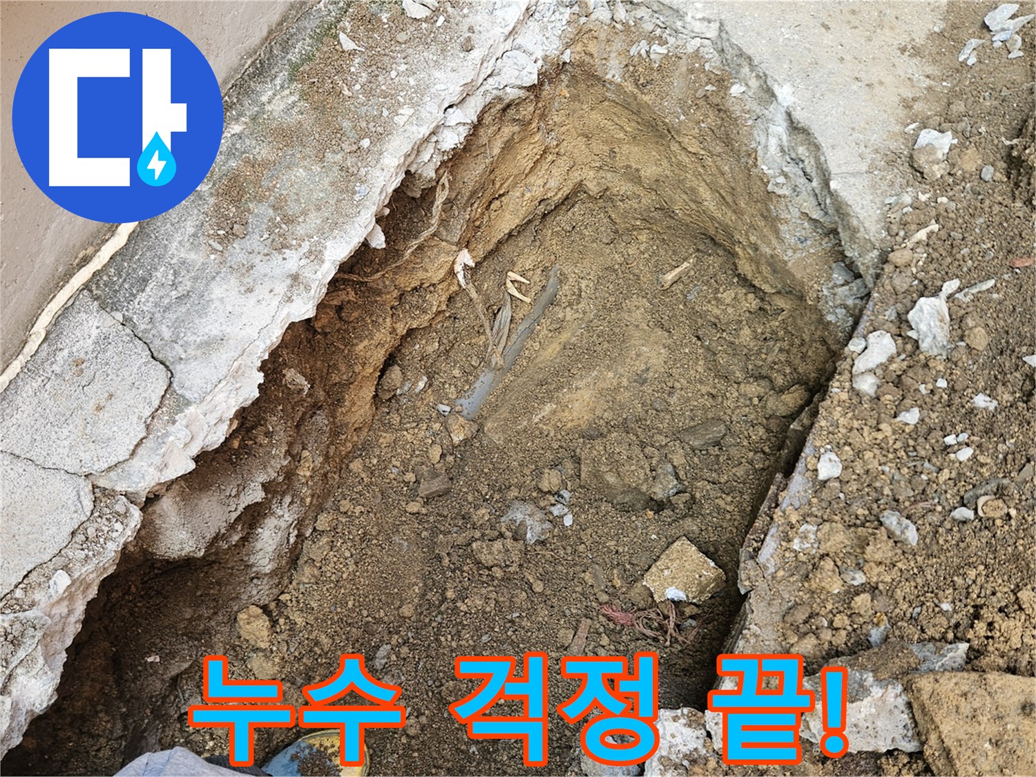 양주 회정동 누수 걱정 이제 끝!