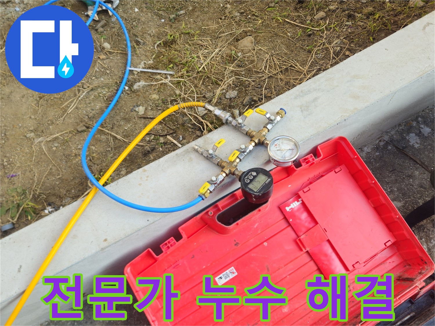 양주 회정동 누수 - 누수 해결은 역시 전문가에게 맡기세요