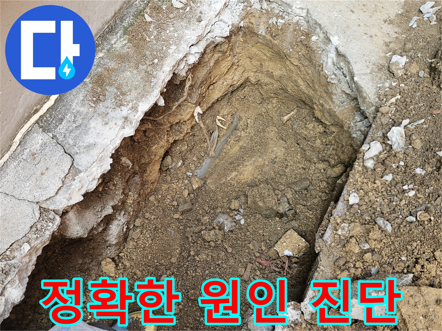 양주 회정동 누수 원인 정확히 진단 - 첨단 장비와 숙련된 기술