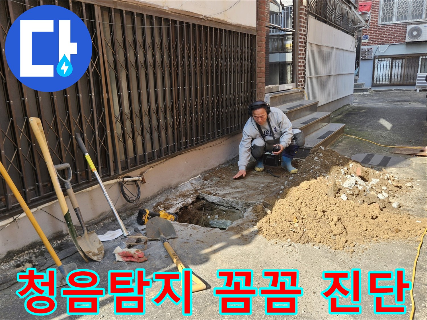 양주시 봉양동 누수 - 꼼꼼한 청음탐지 진단
