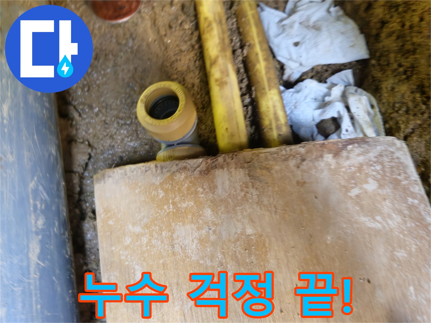 양주시 봉양동 누수 - 누수 걱정 끝, 완벽한 누수 해결 약속