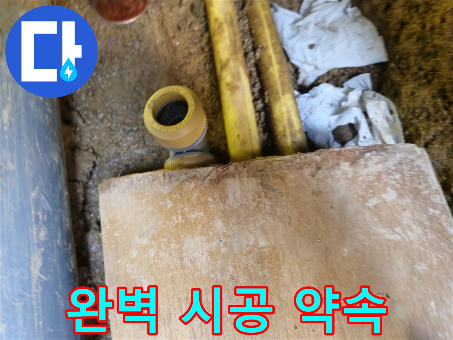 양주시 봉양동 누수 - 누수 탐지부터 완벽한 시공까지 책임