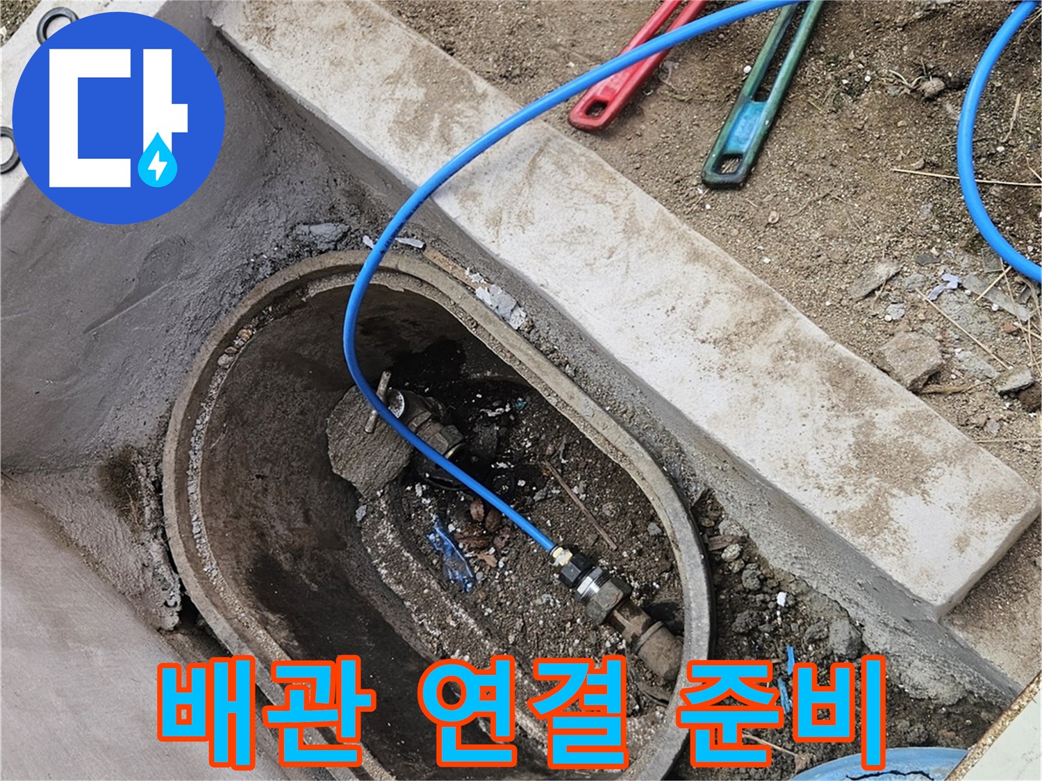 양주시 봉양동 누수 - 새 배관 연결 준비 작업 - 꼼꼼한 준비