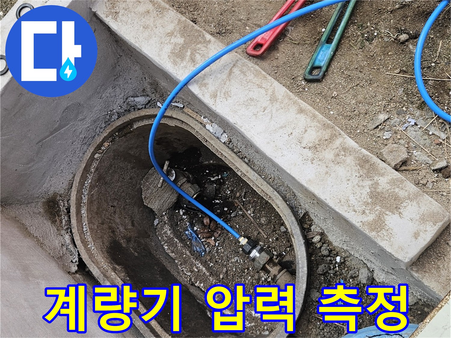 양주시 봉양동 누수 - 수도 계량기 압력 측정 - 정확한 누수 진단