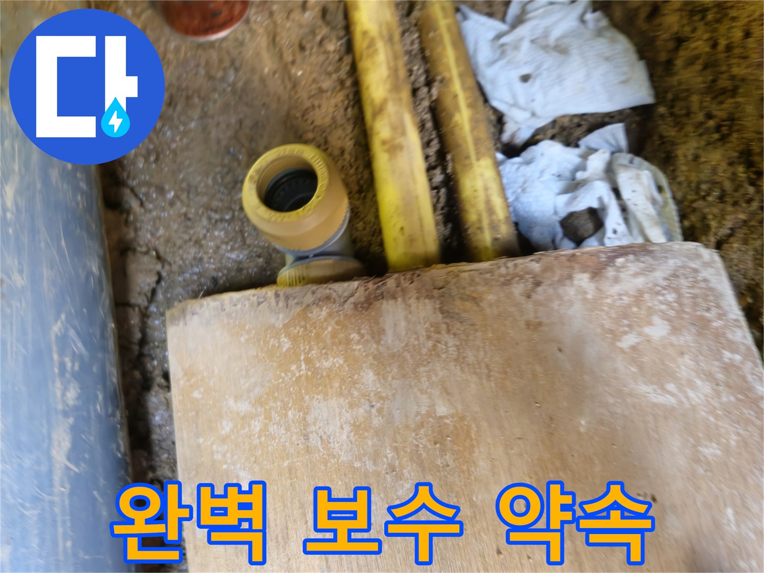 양주시 봉양동 누수 - 완벽 보수 약속, 누수 재발 방지