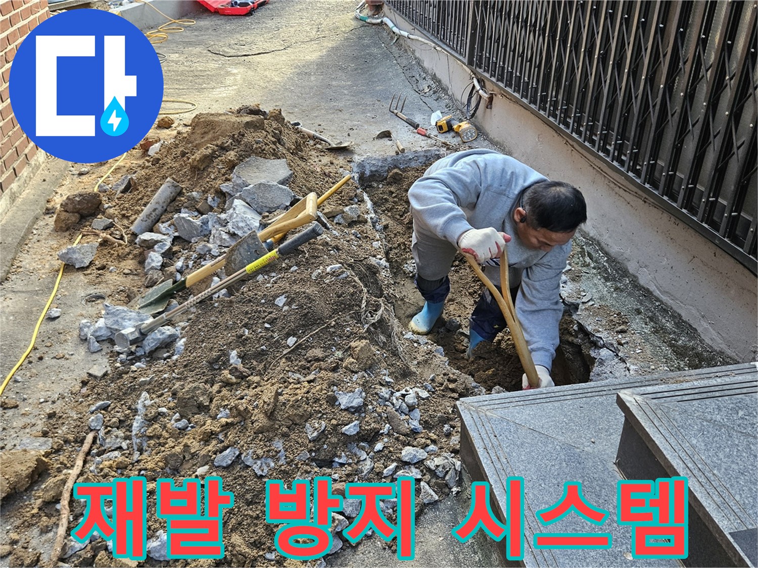 양주시 봉양동 - 누수 재발 방지 시스템 구축
