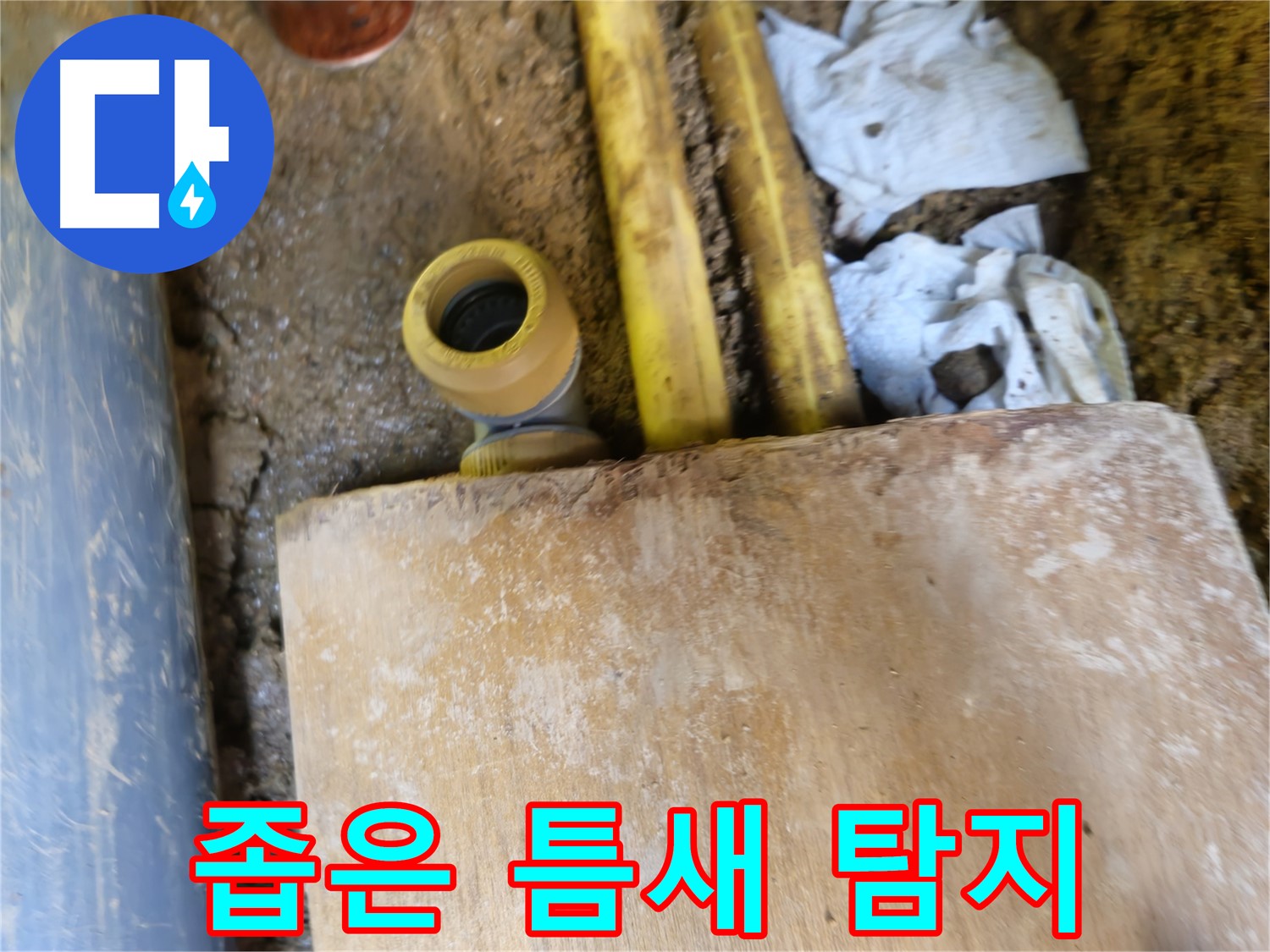 양주시 봉양동 누수 - 좁은 틈새 누수 탐지 작업